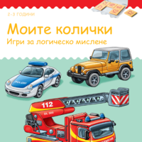 СТАРТОВ ПАКЕТ бамбиноЛЮК Моите колички (контролно устройство + 1 книжка)