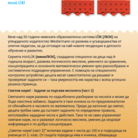 миниЛЮК - Сметни наум! (част 2)