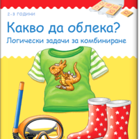 бамбиноЛЮК - Какво да облека