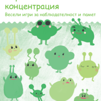 миниЛЮК - Упражнения за концентрация