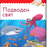 бамбиноЛЮК - Подводен свят