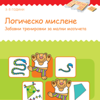 СТАРТОВ ПАКЕТ бамбиноЛЮК Логическо мислене (контролно устройство + 3 книжки)