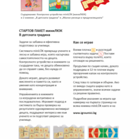 СТАРТОВ ПАКЕТ миниЛЮК В детската градина (контролно устройство + 2 книжки)