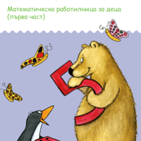 СТАРТОВ ПАКЕТ миниЛЮК Първи стъпки в смятането (контролно устройство + 3 книжки)