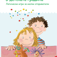 СТАРТОВ ПАКЕТ миниЛЮК В детската градина (контролно устройство + 2 книжки)