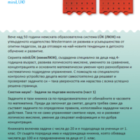 миниЛЮК - Сметни наум! (част 1)