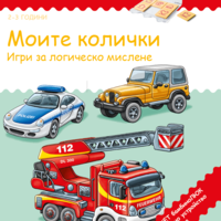СТАРТОВ ПАКЕТ бамбиноЛЮК Моите колички (контролно устройство + 1 книжка)