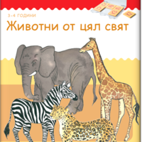 бамбиноЛЮК - Животни от цял свят