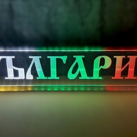 Светеща LED табела трибагреник - БЪЛГАРИЯ / BULGARIA