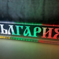 Светеща LED табела трибагреник - БЪЛГАРИЯ / BULGARIA