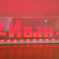 Светеща LED табела
