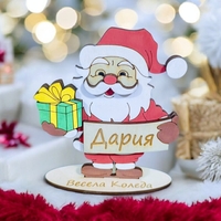 Дядо Коледа с персонализирано име