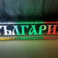 Светеща LED табела трибагреник - БЪЛГАРИЯ / BULGARIA
