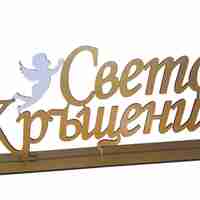 Надпис 