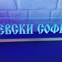 Светеща LED табела