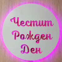 Светещ надпис / табела / декорация - 