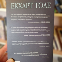 Силата на настоящето- Екхарт Толе