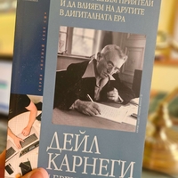 Как да печелим приятели и да влияем на другите в дигиталната ера- Дейл Карнеги