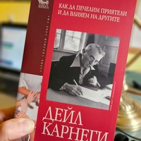 Как да печелим приятели и да влияем на другите- Дейл Карнеги