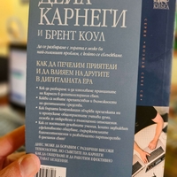 Как да печелим приятели и да влияем на другите в дигиталната ера- Дейл Карнеги
