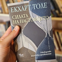 Силата на настоящето- Екхарт Толе