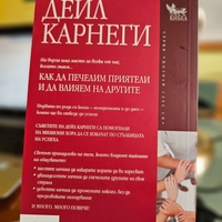 Как да печелим приятели и да влияем на другите- Дейл Карнеги