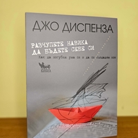 Разчупете навика да бъдете себе си- Джо Диспенза