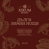 ДЪЛГИ ЗИМНИ НОЩИ тъмна бира с какао, вишна и бахар 0,5 л. XIKUM Brewery