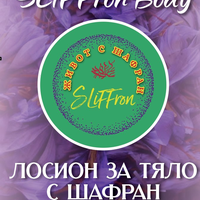 ЛОСИОН ЗА ТЯЛО С ШАФРАН SLiFFron Body, 100 ml. стъклено шише