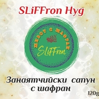 НАТУРАЛЕН САПУН С ШАФРАН SLiFFron Hyg, 120 g.