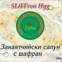 САПУН С ШАФРАН SLiFFron Hyg, 100 g.