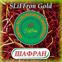 ШАФРАН SLiFFron Gold, 1 g.