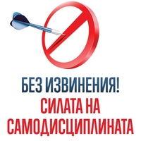 Без извинения! - Силата на самодисциплината - Брайън Трейси