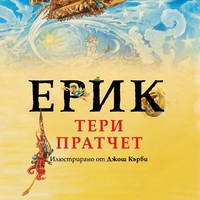 Ерик - Истории от света на диска - Тери Пратчет