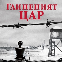 Глиненият цар - Добромир Байчев