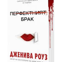 Перфектният брак - твърди корици - Дженива Роуз