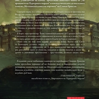 Повелителят на камъка - книга 3 - Роман за Малазанската империя - Иън К. Есълмонт