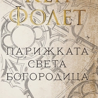 Парижката Света Богородица - Кен Фолет
