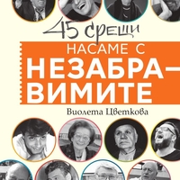 Насаме с незабравимите - Виолета Цветкова