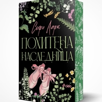 Похитена наследница - Софи Ларк