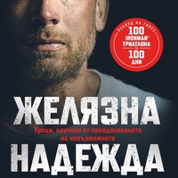 Желязна надежда - Джеймс Лорънс