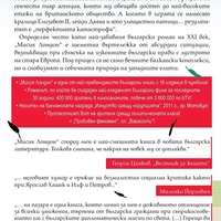 Мисия Лондон - Алек Попов