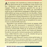Излекуване от токсични връзки - Стефани Саркис