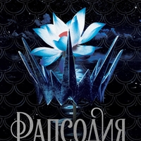 Рапсодия - Лаура Таласа