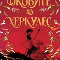 Оковите на Херкулес - Джазмин Мас