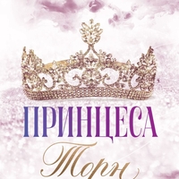 Принцеса Торн - Л. Дж. Шен