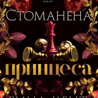 Стоманена принцеса - Рина Кент