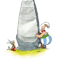 Астерикс - книга 10 - Легионер - Рьоне Госини