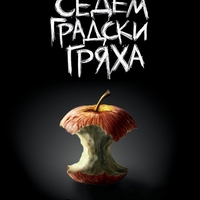 Седем градски гряха - Благой Д. Иванов