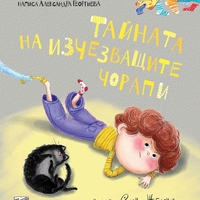 Тайната на изчезващите чорапи - Александра Георгиева